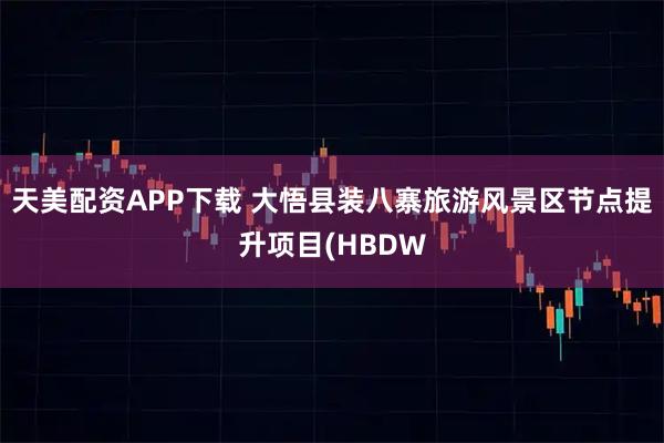 天美配资APP下载 大悟县装八寨旅游风景区节点提升项目(HBDW